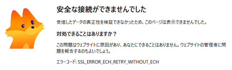 エラーコード: SSL_ERROR_ECH_RETRY_WITHOUT_ECH